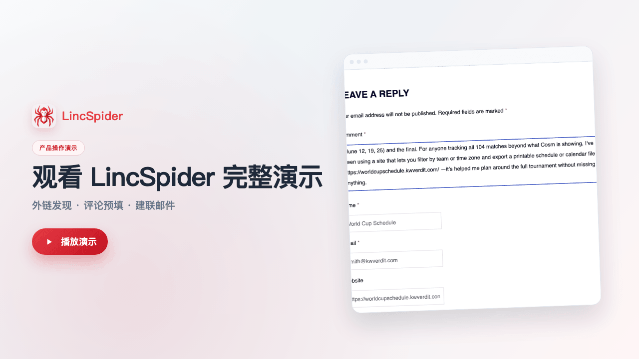 LincSpider 产品演示 — Chrome 外链建设
